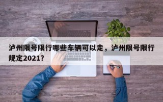 泸州限号限行哪些车辆可以走，泸州限号限行规定2021？