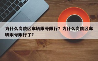 为什么高陵区车辆限号限行？为什么高陵区车辆限号限行了？