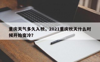 重庆天气多久入秋，2021重庆秋天什么时候开始变冷？