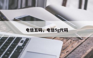 电信五码，电信5g代码