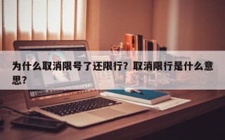 为什么取消限号了还限行？取消限行是什么意思？