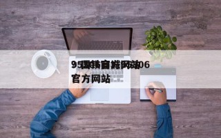 95306官方网站
？国铁商城95306官方网站
？