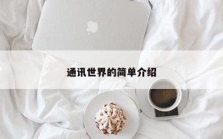 通讯世界的简单介绍