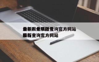 金华限号限行查询官方网站
最新？金华限号限行查询官方网站
最新查询？