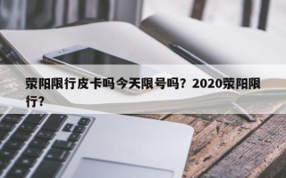 荥阳限行皮卡吗今天限号吗？2020荥阳限行？