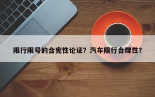 限行限号的合宪性论证？汽车限行合理性？