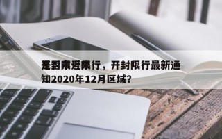 开封市近来
是否限号限行，开封限行最新通知2020年12月区域？