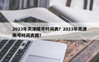 2023年天津限号时间表？2023年天津限号时间表图？