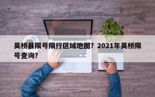 吴桥县限号限行区域地图？2021年吴桥限号查询？