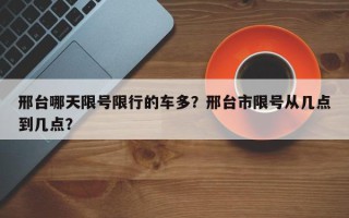 邢台哪天限号限行的车多？邢台市限号从几点到几点？