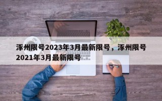 涿州限号2023年3月最新限号，涿州限号2021年3月最新限号