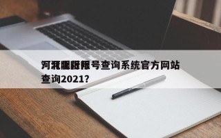 河北限行限号查询系统官方网站
？河北限行查询2021？