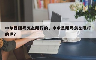 中牟县限号怎么限行的，中牟县限号怎么限行的啊？