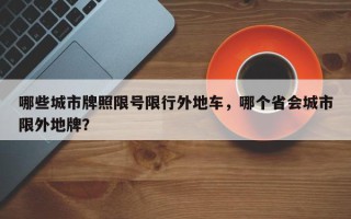 哪些城市牌照限号限行外地车，哪个省会城市限外地牌？