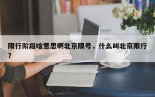 限行阶段啥意思啊北京限号，什么叫北京限行？