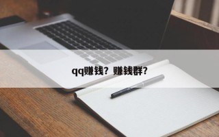 qq赚钱？赚钱群？