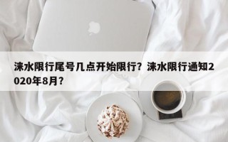 涞水限行尾号几点开始限行？涞水限行通知2020年8月？