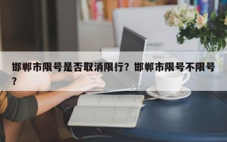 邯郸市限号是否取消限行？邯郸市限号不限号？