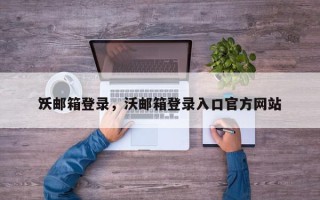 沃邮箱登录，沃邮箱登录入口官方网站
？