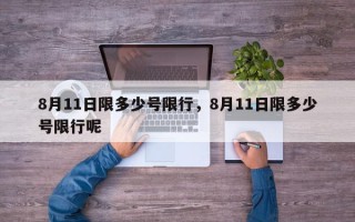 8月11日限多少号限行，8月11日限多少号限行呢