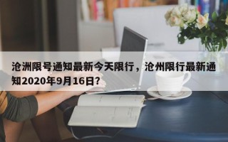 沧洲限号通知最新今天限行，沧州限行最新通知2020年9月16日？