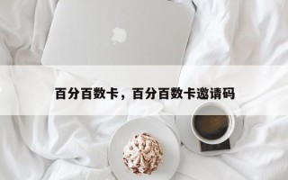 百分百数卡，百分百数卡邀请码