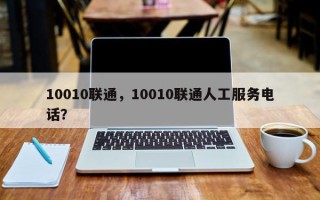 10010联通，10010联通人工服务电话？