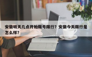 安徽明天几点开始限号限行？安徽今天限行是怎么样？