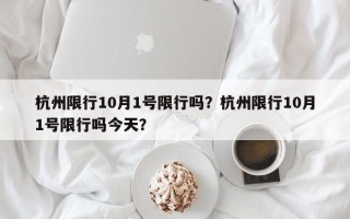 杭州限行10月1号限行吗？杭州限行10月1号限行吗今天？