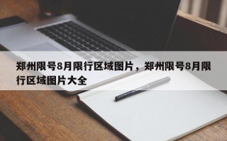 郑州限号8月限行区域图片，郑州限号8月限行区域图片大全