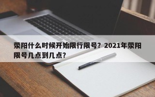 荥阳什么时候开始限行限号？2021年荥阳限号几点到几点？