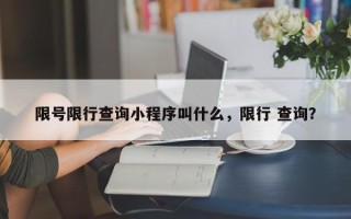 限号限行查询小程序叫什么，限行 查询？