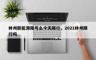 林州新能源限号么今天限行，2021林州限行吗