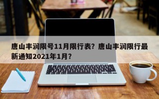 唐山丰润限号11月限行表？唐山丰润限行最新通知2021年1月？