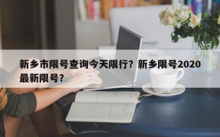 新乡市限号查询今天限行？新乡限号2020最新限号？