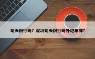 明天限行吗？深圳明天限行吗外地车牌？