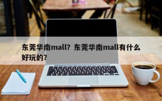 东莞华南mall？东莞华南mall有什么好玩的？