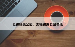 无锡锡惠公园，无锡锡惠公园电话