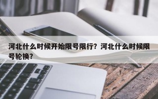 河北什么时候开始限号限行？河北什么时候限号轮换？