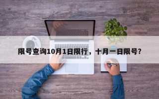 限号查询10月1日限行，十月一日限号？