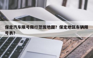 保定汽车限号限行范围地图？保定地区车辆限号表？