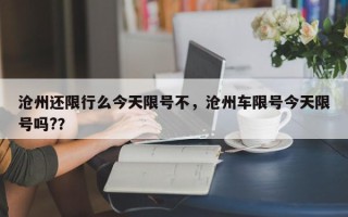 沧州还限行么今天限号不，沧州车限号今天限号吗?？