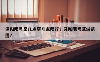 泾阳限号是几点至几点限行？泾阳限号区域范围？