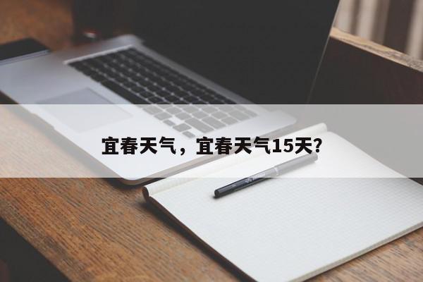 宜春天气，宜春天气15天？-第1张图片