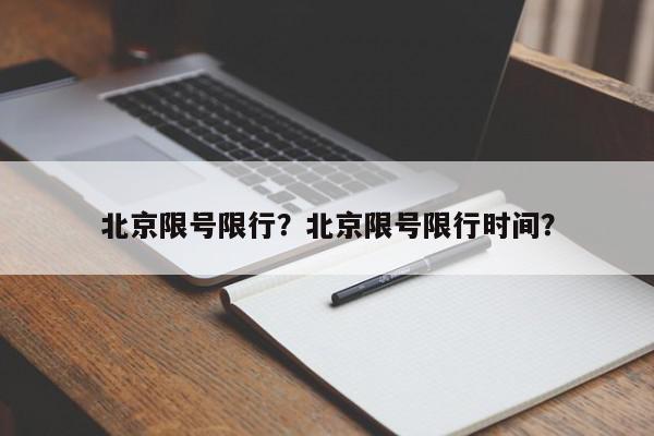 北京限号限行？北京限号限行时间？-第1张图片