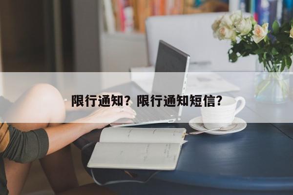 限行通知？限行通知短信？-第1张图片