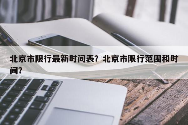 北京市限行最新时间表？北京市限行范围和时间？-第1张图片