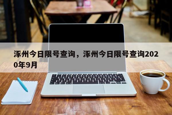 涿州今日限号查询，涿州今日限号查询2020年9月-第1张图片