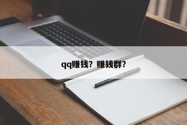 qq赚钱？赚钱群？-第1张图片