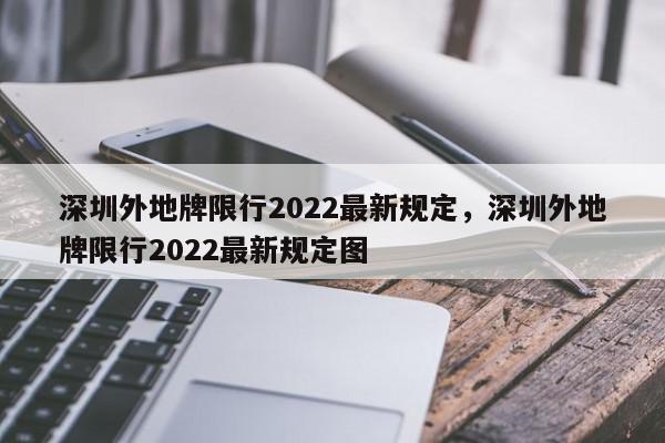 深圳外地牌限行2022最新规定，深圳外地牌限行2022最新规定图-第1张图片